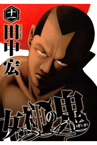 楽天kobo電子書籍ストア 女神の鬼 11 田中宏 楽天kobo電子書籍ストア 女神の鬼 11 田中宏